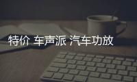 特价 车声派 汽车功放汽车音响大功率2声道二路车载低音炮功放机 特价 车声派 汽车功放汽车音响大功率2声道二路车载低音炮功放机机