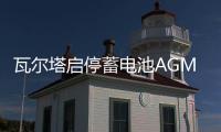 瓦尔塔启停蓄电池AGM92Ah保时捷Macan玛卡911卡宴718帕拉梅拉电瓶 瓦尔塔启停蓄电池AGM92Ah保时捷Macan玛卡911卡宴718帕拉梅拉电瓶机