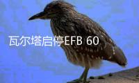 瓦尔塔启停EFB 60AH蓄电池本田十代思域XR-V缤智雅阁原装汽车电瓶 瓦尔塔启停EFB 60AH蓄电池本田十代思域XR-V缤智雅阁原装汽车电瓶机