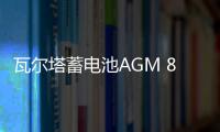 瓦尔塔蓄电池AGM 80适配宝马3系奔驰C级E级沃尔沃奥迪A4L汽车电瓶 瓦尔塔蓄电池AGM 80适配宝马3系奔驰C级E级沃尔沃奥迪A4L汽车电瓶机