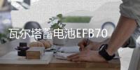 瓦尔塔蓄电池EFB70AH适配奥迪Q3A3昂科拉昂科威英朗启停汽车电瓶 瓦尔塔蓄电池EFB70AH适配奥迪Q3A3昂科拉昂科威英朗启停汽车电瓶机