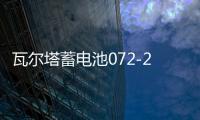 瓦尔塔蓄电池072-20适配途观迈腾新帕萨特C5标致508汽车电瓶 蓝标 瓦尔塔蓄电池072-20适配途观迈腾新帕萨特C5标致508汽车电瓶 蓝标机