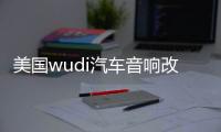美国wudi汽车音响改装发烧12寸10寸超重双音圈无源低音炮进口喇叭 美国wudi汽车音响改装发烧12寸10寸超重双音圈无源低音炮进口喇叭机