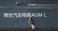 博世汽车电瓶AGM LN6适配奥迪Q7A4A6宝马7系X5X6启停免维护蓄电池机