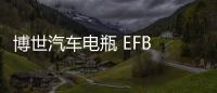 博世汽车电瓶 EFB LN2适配思域CRV雅阁XRV缤智宝来朗逸启停蓄电池 博世汽车电瓶 EFB LN2适配思域CRV雅阁XRV缤智宝来朗逸启停蓄电池机