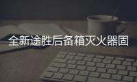 全新途胜后备箱灭火器固定支架途胜专用改装配件1KG车载灭火器架机