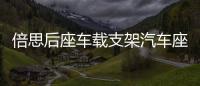 倍思后座车载支架汽车座椅头枕手机懒人支架挂钩支撑多功能车后排 倍思后座车载支架汽车座椅头枕手机懒人支架挂钩支撑多功能车后排机