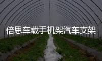 倍思车载手机架汽车支架车用中控台多功能万能通用款重力支驾导航 倍思车载手机架汽车支架车用中控台多功能万能通用款重力支驾导航机