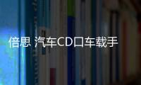 倍思 汽车CD口车载手机支架车用创意iphone导航支撑架卡扣式华为三星小米通用型多功能个性 倍思 汽车CD口车载手机支架车用创意iphone导航支撑架卡扣式华为三星小米通用型多功能个性机