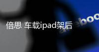倍思 车载ipad架后座mini手机平板电脑夹汽车用品懒人放苹果头枕支架挂车载平板支架后排后座架子车内挂通用8 倍思 车载ipad架后座mini手机平板电脑夹汽车用品懒人放苹果头枕支架挂车载平板支架后排后座架子车内挂通用8机