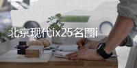 北京现代ix25名图ix35悦动途胜朗动原装60AH汽车电瓶瓦尔塔蓄电池 北京现代ix25名图ix35悦动途胜朗动原装60AH汽车电瓶瓦尔塔蓄电池机