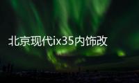 北京现代ix35内饰改装专用汽车用品配件中控仪表台避光垫防晒遮阳 北京现代ix35内饰改装专用汽车用品配件中控仪表台避光垫防晒遮阳机