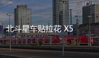 北斗星车贴拉花 X5 汽车改装雨燕拉花 铃木贴纸拉花SX4车身贴 北斗星车贴拉花 X5 汽车改装雨燕拉花 铃木贴纸拉花SX4车身贴机
