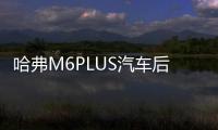哈弗M6PLUS汽车后备箱改装专用隔板装饰哈弗H6隔物板收纳配件储物 哈弗M6PLUS汽车后备箱改装专用隔板装饰哈弗H6隔物板收纳配件储物机