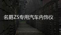名爵ZS专用汽车内饰仪表台防晒避光垫防滑遮阳汽车专用品配件改装机