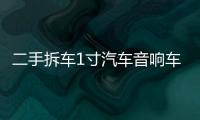 二手拆车1寸汽车音响车载高频钛膜高音喇叭小高音仔高音头改装 二手拆车1寸汽车音响车载高频钛膜高音喇叭小高音仔高音头改装机