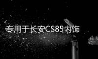 专用于长安CS85内饰贴中控排挡贴片档位装饰亮片不锈钢改装配件 专用于长安CS85内饰贴中控排挡贴片档位装饰亮片不锈钢改装配件机