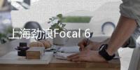 上海劲浪Focal 6.5寸汽车音响喇叭高音套装车载重低音炮无损改装 上海劲浪Focal 6.5寸汽车音响喇叭高音套装车载重低音炮无损改装机