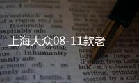 上海大众08-11款老朗逸中央扶手箱总成带盖中间手托箱杂物盒原装 上海大众08-11款老朗逸中央扶手箱总成带盖中间手托箱杂物盒原装机
