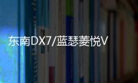 东南DX7/蓝瑟菱悦V3凌致V5菱帅1.5L原装60AH瓦尔塔蓄电池汽车电瓶 东南DX7/蓝瑟菱悦V3凌致V5菱帅1.5L原装60AH瓦尔塔蓄电池汽车电瓶机