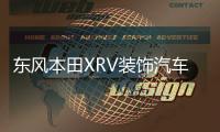东风本田XRV装饰汽车用品改装内饰配件中控仪表台遮阳防晒避光垫 东风本田XRV装饰汽车用品改装内饰配件中控仪表台遮阳防晒避光垫机