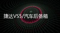捷达VS5/汽车后备箱改装专用隔板装饰隔物板收纳配件储物尾箱整理 捷达VS5/汽车后备箱改装专用隔板装饰隔物板收纳配件储物尾箱整理机