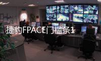 捷豹FPACE门槛条16-21款捷豹F-pace改装迎宾踏板配件装饰贴 捷豹FPACE门槛条16-21款捷豹F-pace改装迎宾踏板配件装饰贴机
