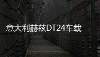 意大利赫兹DT24车载高音头高音仔汽车音响喇叭发烧级丝膜高音改装 意大利赫兹DT24车载高音头高音仔汽车音响喇叭发烧级丝膜高音改装机