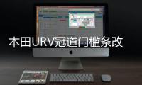 本田URV冠道门槛条改装内饰UR-V车贴配件汽车迎宾踏板防刮踩踏贴机