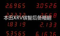 本田XRV缤智后备箱翻盖隔板隔物板车内装饰改装配件汽车用品大全 本田XRV缤智后备箱翻盖隔板隔物板车内装饰改装配件汽车用品大全机