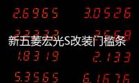 新五菱宏光S改装门槛条不锈钢踏板后护板亮条专用配件保护装饰贴机