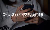 新大众cc中控贴膜内饰贴纸面板改装车内装饰配件2019全新19款2020 新大众cc中控贴膜内饰贴纸面板改装车内装饰配件2019全新19款2020机