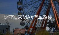 比亚迪宋MAX汽车改装内饰装饰用品配件后备箱尾箱贴防护贴后护板 比亚迪宋MAX汽车改装内饰装饰用品配件后备箱尾箱贴防护贴后护板机