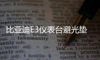 比亚迪E3仪表台避光垫汽车内饰装饰用品配件中控台改装防滑防晒垫机