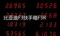 比亚迪F3扶手箱F3R专用手扶老款高配汽车中央通道配件改装2020款 比亚迪F3扶手箱F3R专用手扶老款高配汽车中央通道配件改装2020款机