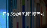 汽车反光虎图腾引擎盖划痕装饰贴纸机头盖贴画车盖贴纸老虎头车贴 汽车反光虎图腾引擎盖划痕装饰贴纸机头盖贴画车盖贴纸老虎头车贴机