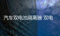 汽车双电池隔离器 双电瓶隔离器 铅酸锂电12V越野房车改装智能 汽车双电池隔离器 双电瓶隔离器 铅酸锂电12V越野房车改装智能机