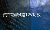 汽车功放4路12V功放大功率四声道功放机5800W车载功放汽车音响 汽车功放4路12V功放大功率四声道功放机5800W车载功放汽车音响机