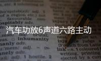 汽车功放6声道六路主动三分频汽车无损安装6声道数字功放音响喇叭 汽车功放6声道六路主动三分频汽车无损安装6声道数字功放音响喇叭机