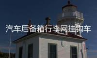 汽车后备箱行李网挂钩车用挂钩 立挡网兜置物网配件螺丝改装用品 汽车后备箱行李网挂钩车用挂钩 立挡网兜置物网配件螺丝改装用品机