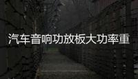 汽车音响功放板大功率重低音D类数字型纯低音重低音推双音圈喇叭 汽车音响功放板大功率重低音D类数字型纯低音重低音推双音圈喇叭机