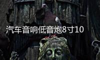 汽车音响低音炮8寸10寸12寸低音喇叭密封箱体实木无源箱蜂窝式箱机
