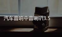 汽车音响中音喇叭3.5寸3寸环绕纯中音改装三分频喇叭频仪表台喇叭 汽车音响中音喇叭3.5寸3寸环绕纯中音改装三分频喇叭频仪表台喇叭机