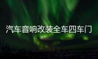 汽车音响改装全车四车门套装喇叭6.5寸同轴全频高中低音带分频器 汽车音响改装全车四车门套装喇叭6.5寸同轴全频高中低音带分频器机