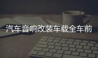 汽车音响改装车载全车前后四门同轴套装喇叭6.5寸中高低音带分频 汽车音响改装车载全车前后四门同轴套装喇叭6.5寸中高低音带分频机