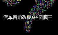 汽车音响改装a柱倒膜三分频高音头喇叭包皮倒模支架倒模服务改装 汽车音响改装a柱倒膜三分频高音头喇叭包皮倒模支架倒模服务改装机