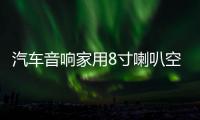 汽车音响家用8寸喇叭空箱木箱音箱无源低音炮8寸低音喇叭箱梯形箱 汽车音响家用8寸喇叭空箱木箱音箱无源低音炮8寸低音喇叭箱梯形箱机