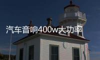 汽车音响400w大功率D类数字型纯低音重低音无源低音炮功放板12V 汽车音响400w大功率D类数字型纯低音重低音无源低音炮功放板12V机