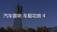 汽车音响 车载功放 4声道大功率12V四路功放推车门喇叭套装低音炮 汽车音响 车载功放 4声道大功率12V四路功放推车门喇叭套装低音炮机