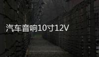 汽车音响10寸12V 有源低音炮车载低音炮汽车超薄低音炮重低音喇叭 汽车音响10寸12V 有源低音炮车载低音炮汽车超薄低音炮重低音喇叭机